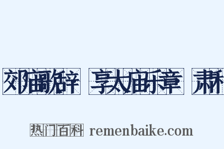 郊庙歌辞·享太庙乐章·肃和是什么意思的图片